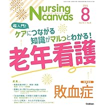 Nursing Canvas(ナーシングキャンバス) 2024年 08 月号 [雑誌] |本